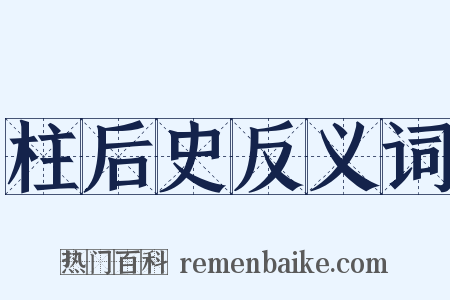 柱后史反义词是什么意思的图片